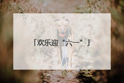 欢乐迎“六一”