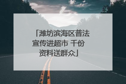 潍坊滨海区普法宣传进超市 千份资料送群众