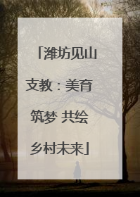 潍坊见山支教：美育筑梦 共绘乡村未来