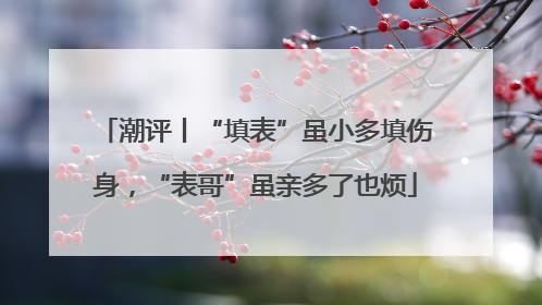 潮评丨“填表”虽小多填伤身，“表哥”虽亲多了也烦