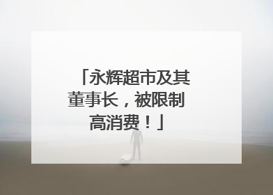 永辉超市及其董事长，被限制高消费！