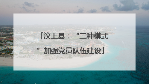 汶上县：“三种模式”加强党员队伍建设