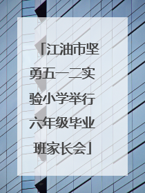江油市坚勇五一二实验小学举行六年级毕业班家长会