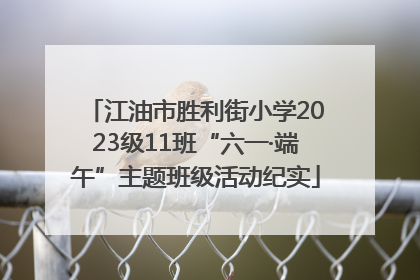 江油市胜利街小学2023级11班“六一·端午”主题班级活动纪实