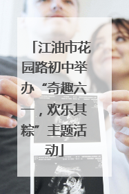 江油市花园路初中举办“奇趣六一，欢乐其粽”主题活动