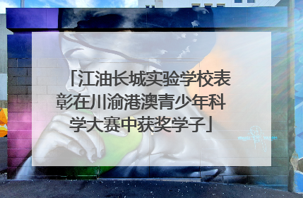 江油长城实验学校表彰在川渝港澳青少年科学大赛中获奖学子