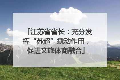 江苏省省长：充分发挥“苏超”撬动作用，促进文旅体商融合