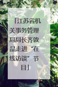 江苏省机关事务管理局局长齐敦品走进“在线访谈”节目