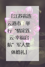江苏省连云港市：举行“情定连云·幸福启航”军人集体婚礼
