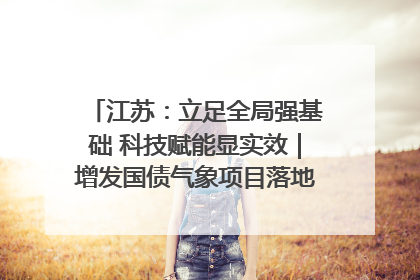 江苏：立足全局强基础 科技赋能显实效｜增发国债气象项目落地见效系列报道