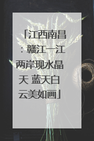 江西南昌：赣江一江两岸现水晶天 蓝天白云美如画