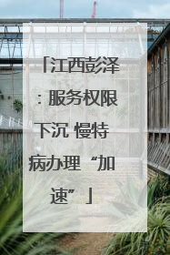 江西彭泽：服务权限下沉 慢特病办理“加速”