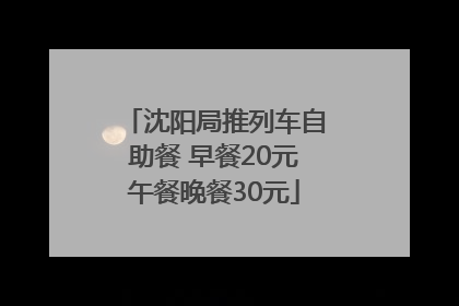 沈阳局推列车自助餐 早餐20元午餐晚餐30元