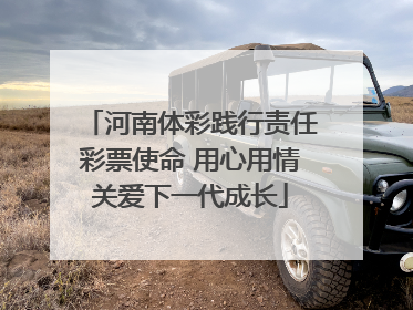 河南体彩践行责任彩票使命 用心用情关爱下一代成长