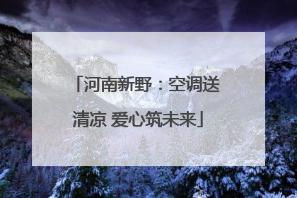 河南新野：空调送清凉 爱心筑未来