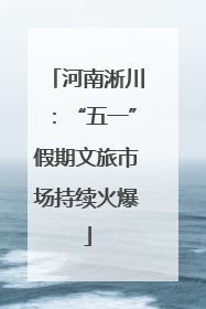 河南淅川:“五一”假期文旅市场持续火爆