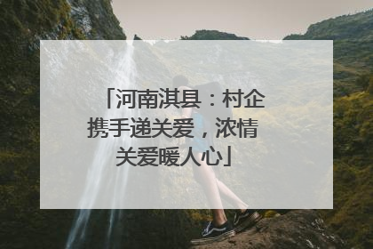 河南淇县：村企携手递关爱，浓情关爱暖人心
