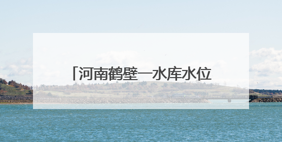 河南鹤壁一水库水位下降现千佛石窟，开凿于东魏内有1043尊石佛，有佛像首部消失，水库管理方回应