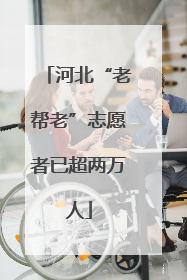 河北“老帮老”志愿者已超两万人