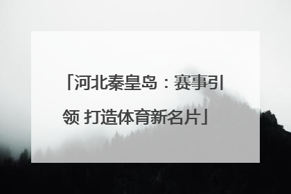 河北秦皇岛：赛事引领 打造体育新名片