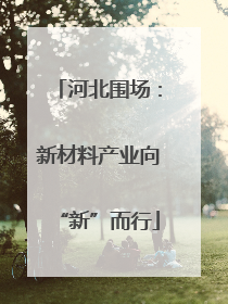 河北围场：新材料产业向“新”而行