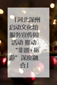 河北深州启动文化馆服务宣传周活动 推动“非遗+旅游”深度融合