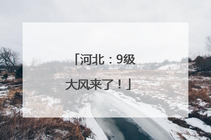 河北：9级大风来了！