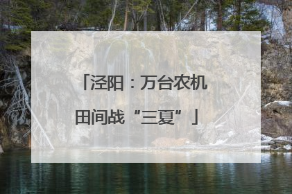 泾阳：万台农机田间战“三夏”