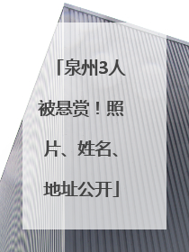 泉州3人被悬赏！照片、姓名、地址公开