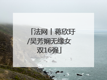 法网丨蒋欣玗/吴芳娴无缘女双16强