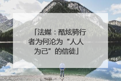 法媒：酷炫骑行者为何沦为“人人为己”的信徒
