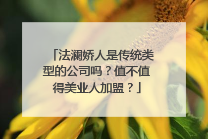 法澜娇人是传统类型的公司吗？值不值得美业人加盟？