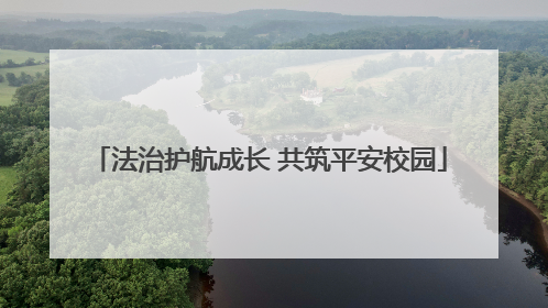 法治护航成长 共筑平安校园