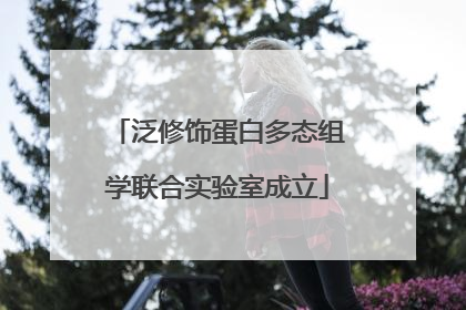 泛修饰蛋白多态组学联合实验室成立
