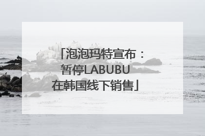 泡泡玛特宣布：暂停LABUBU在韩国线下销售