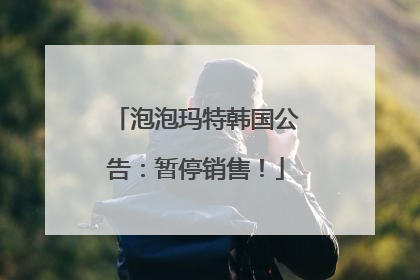 泡泡玛特韩国公告：暂停销售！