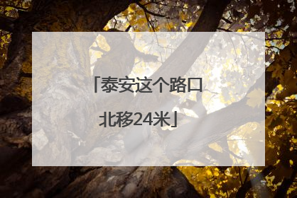 泰安这个路口北移24米