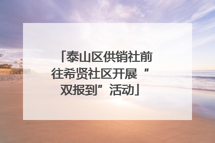 泰山区供销社前往希贤社区开展“双报到”活动