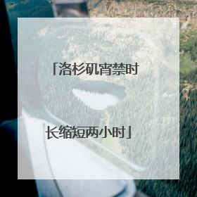 洛杉矶宵禁时长缩短两小时