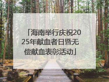 海南举行庆祝2025年献血者日暨无偿献血表彰活动