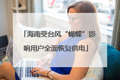 海南受台风“蝴蝶”影响用户全面恢复供电