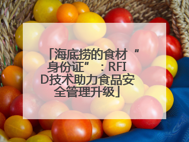 海底捞的食材“身份证”：RFID技术助力食品安全管理升级