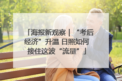 海报新观察｜“考后经济”升温 日照如何接住这波“流量”
