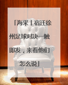 海采丨宿迁徐州足球对决一触即发，来看他们怎么说
