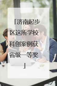 济南起步区这所学校科创案例获省级一等奖