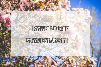 济南CBD地下环路即将试运行