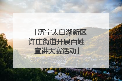 济宁太白湖新区许庄街道开展百姓宣讲大赛活动