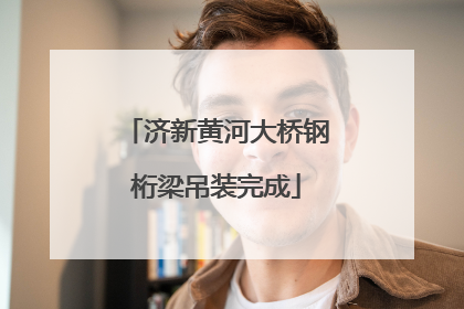 济新黄河大桥钢桁梁吊装完成
