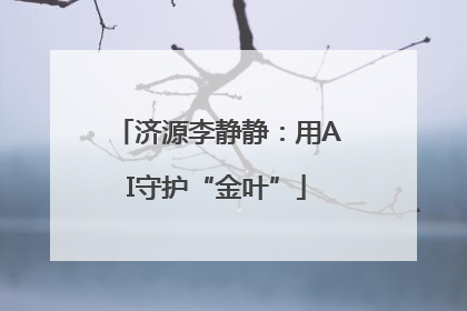 济源李静静：用AI守护“金叶”