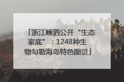 浙江嵊泗公开“生态家底”：1248种生物勾勒海岛特色图景